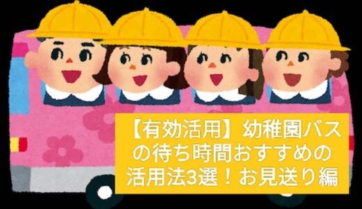【有効活用】幼稚園バスの待ち時間おすすめの活用法3選！お見送り編
