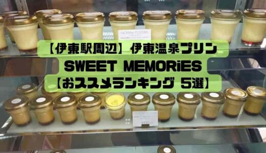 【伊東駅周辺】伊東温泉プリン SWEET MEMORiES【おススメランキング5選】