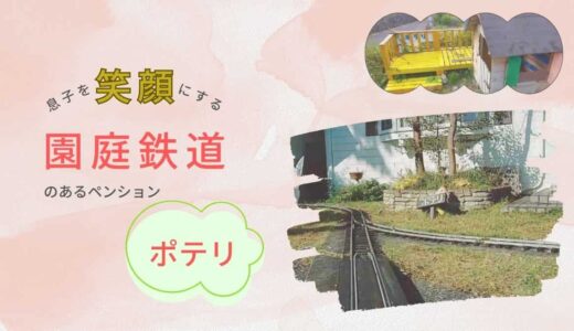 【ファミリー向け】庭園鉄道のある伊豆高原駅周辺のペンション【ポテリ】
